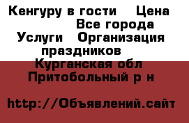 Кенгуру в гости! › Цена ­ 12 000 - Все города Услуги » Организация праздников   . Курганская обл.,Притобольный р-н